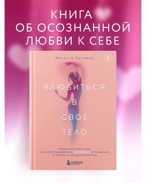 Влюбиться в свое тело. Практический курс по восстановлению здоровых отношений с телом и сексуальностью