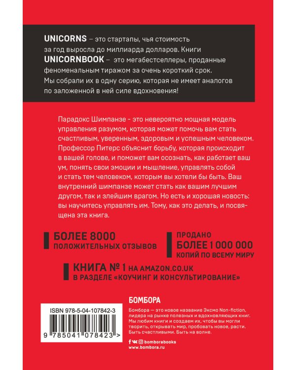 Парадокс Шимпанзе. Как управлять эмоциями для достижения своих целей