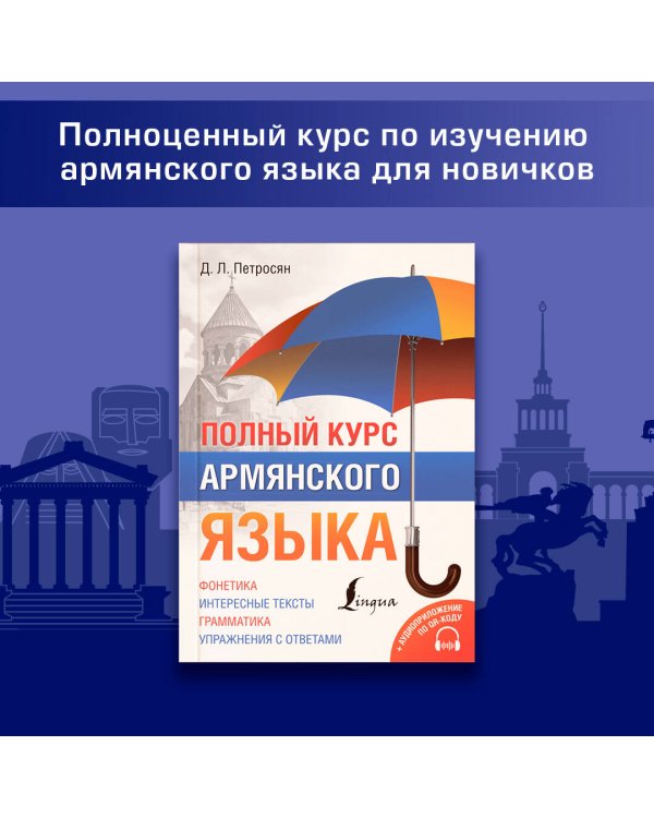 Полный курс армянского языка + аудиоприложение по QR-коду