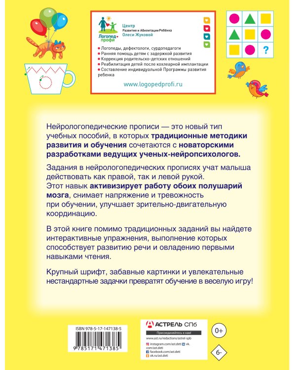 Нейрологопедические прописи: учимся читать и развиваем речь