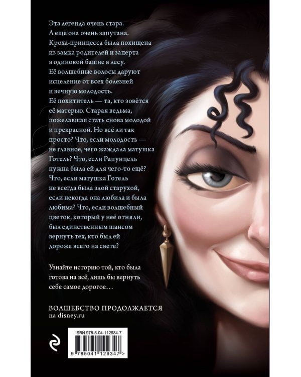 Матушка Готель. История старой ведьмы