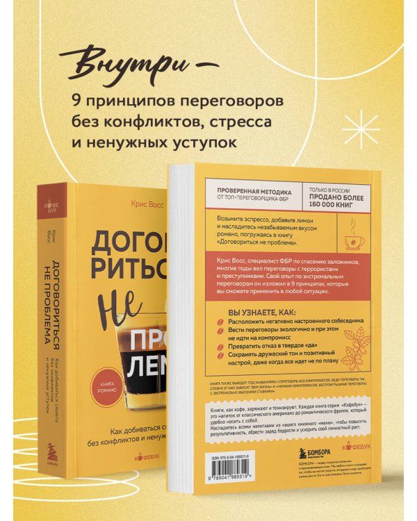 Договориться не проблема. Как добиваться своего без конфликтов и ненужных уступок