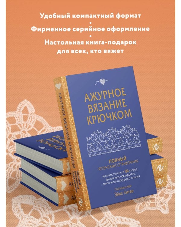 Ажурное вязание крючком. Полный японский справочник. Техники, приемы и 130 узоров филейного, ирландского, ленточного и ажурного вязания