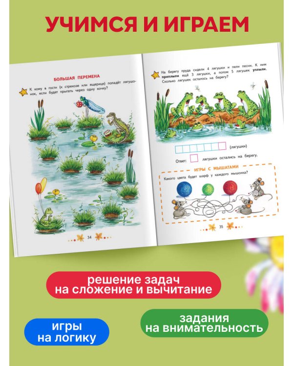 Математика. Учимся решать примеры и задачи: для детей 5-7 лет