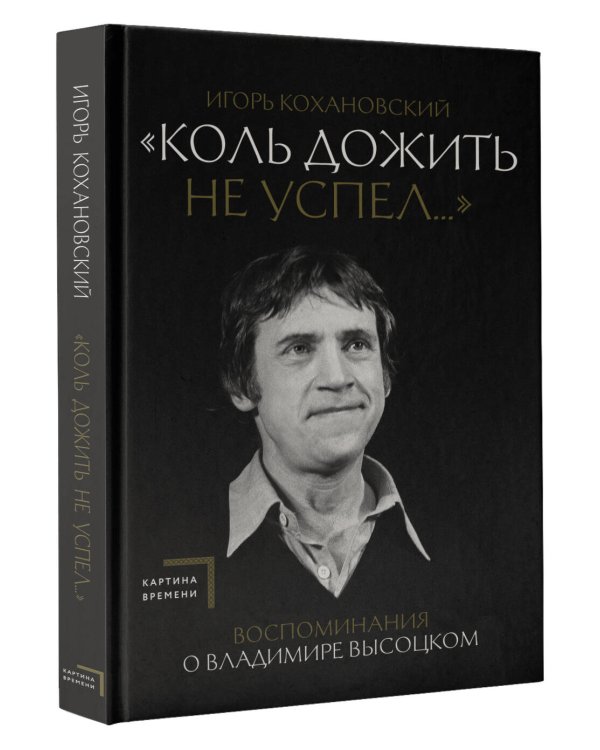 Воспоминания о Владимире Высоцком. "Коль дожить не успел..."