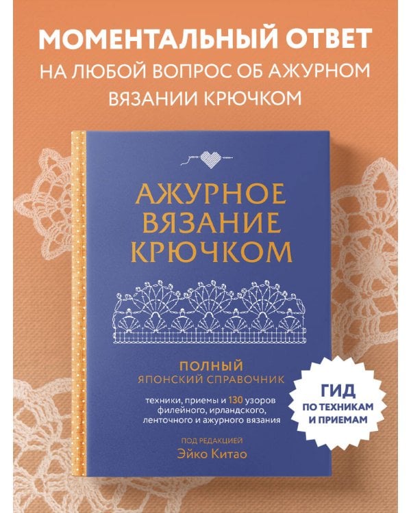 Ажурное вязание крючком. Полный японский справочник. Техники, приемы и 130 узоров филейного, ирландского, ленточного и ажурного вязания