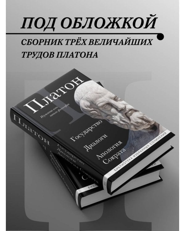 Платон. Государство, Диалоги, Апология Сократа
