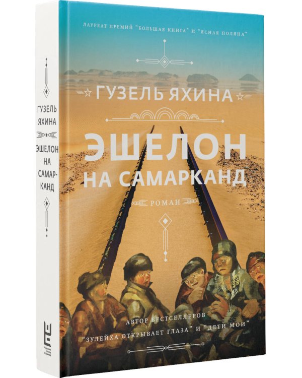 Эшелон на Самарканд