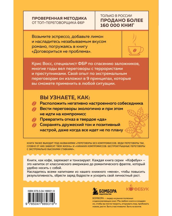 Договориться не проблема. Как добиваться своего без конфликтов и ненужных уступок