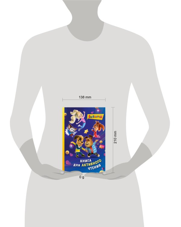 Барбоскины. Книга для активного чтения