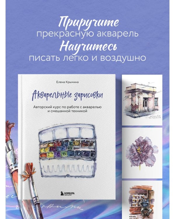 Акварельные зарисовки. Авторский курс по работе с акварелью и смешанной техникой
