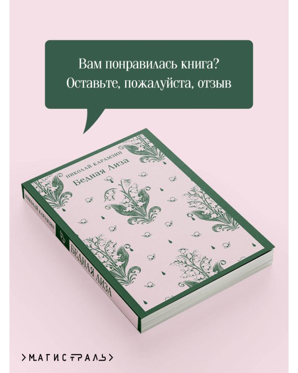 Бедная Лиза