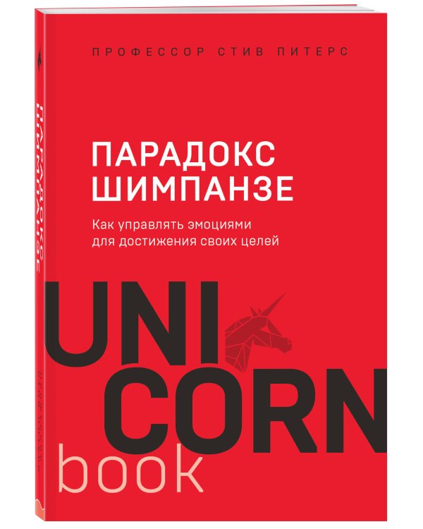 Парадокс Шимпанзе. Как управлять эмоциями для достижения своих целей