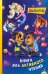 Барбоскины. Книга для активного чтения
