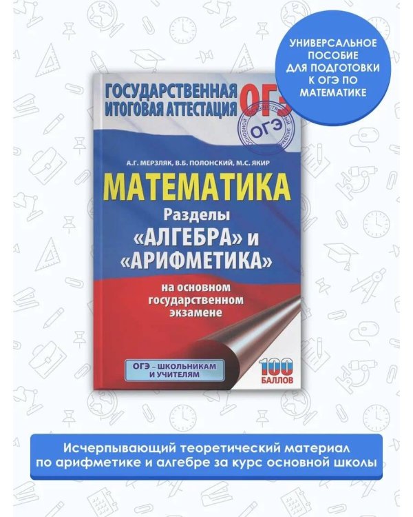 ОГЭ. Математика. Раздел "Алгебра" и "Арифметика" на основном государственном экзамене