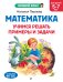 Математика. Учимся решать примеры и задачи: для детей 5-7 лет