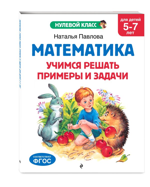 Математика. Учимся решать примеры и задачи: для детей 5-7 лет