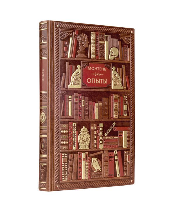 Монтень.Опыты