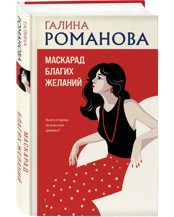 Маскарад благих желаний