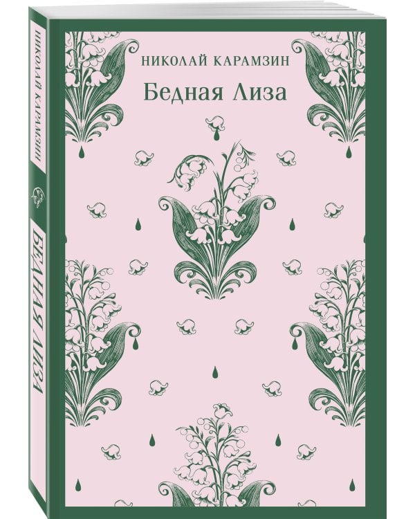 Бедная Лиза