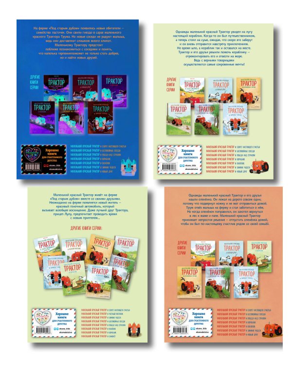 Комплект из 4 книг. Маленький красный трактор: истории о дружбе (ИК)
