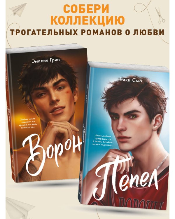 На крыльях любви. Ворон (#1) (мягкая обложка)