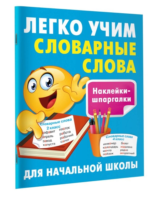 Легко учим словарные слова