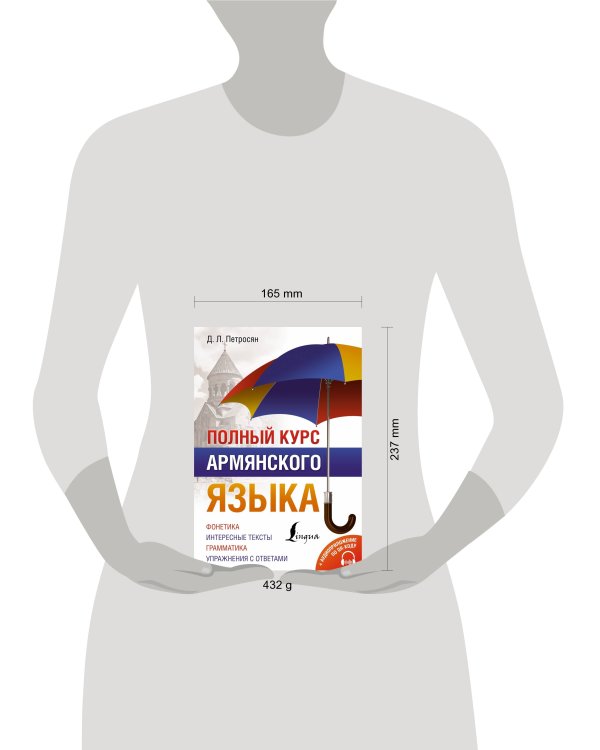 Полный курс армянского языка + аудиоприложение по QR-коду