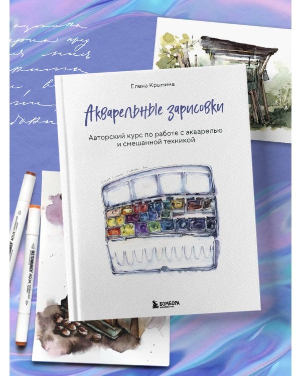 Акварельные зарисовки. Авторский курс по работе с акварелью и смешанной техникой