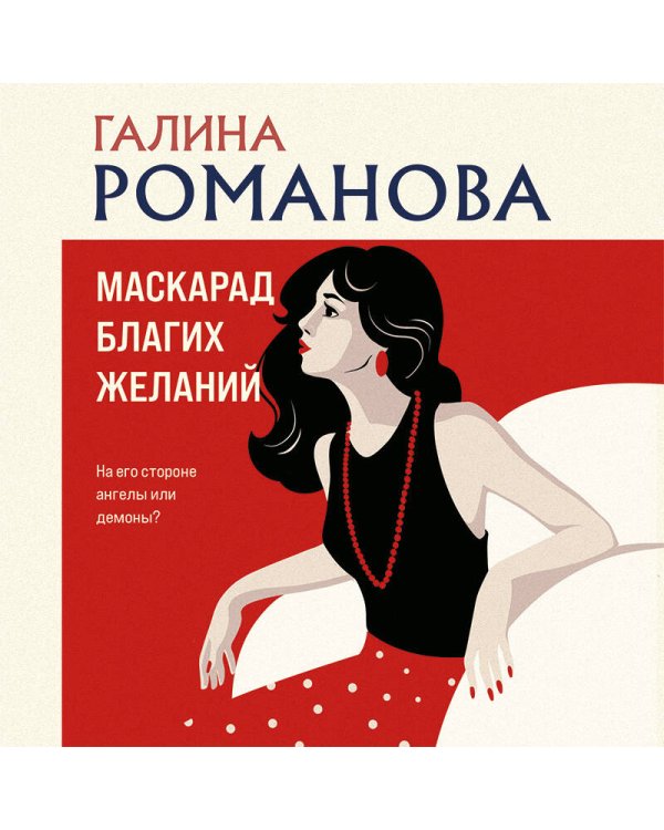 Маскарад благих желаний