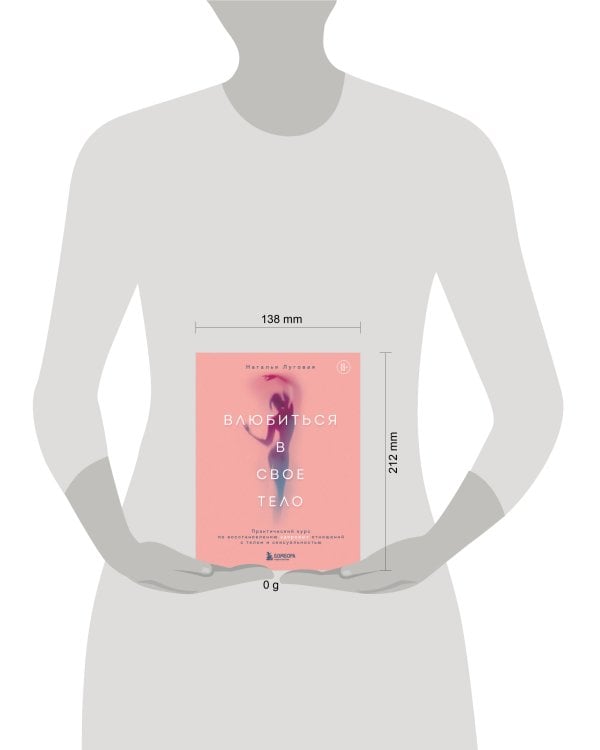 Влюбиться в свое тело. Практический курс по восстановлению здоровых отношений с телом и сексуальностью