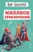 Миллион приключений (ил. Е. Мигунова)