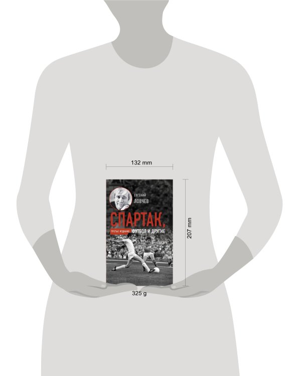 Спартак, футбол и другие. Третье издание
