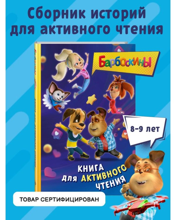 Барбоскины. Книга для активного чтения
