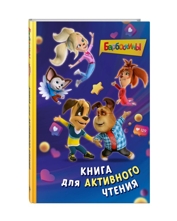 Барбоскины. Книга для активного чтения