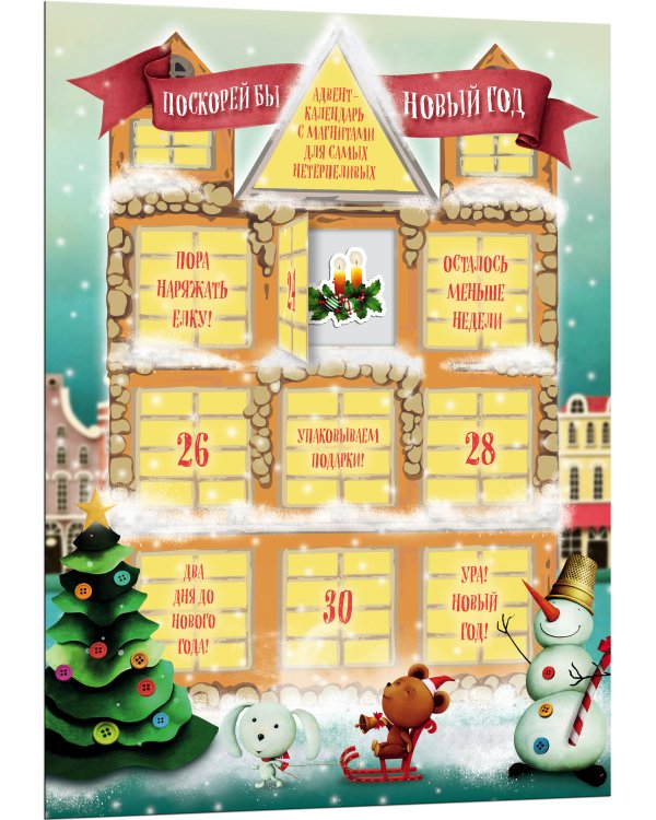 Поскорей бы Новый год! Адвент-календарь с магнитами