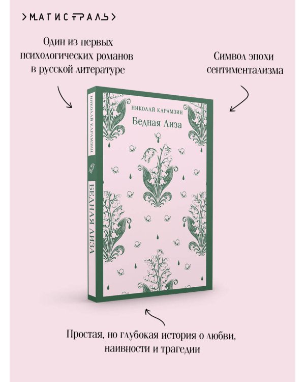 Бедная Лиза