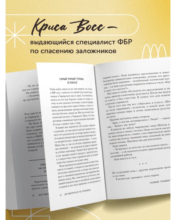 Договориться не проблема. Как добиваться своего без конфликтов и ненужных уступок