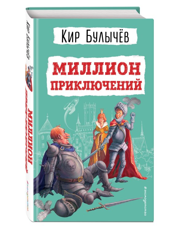 Миллион приключений (ил. Е. Мигунова)