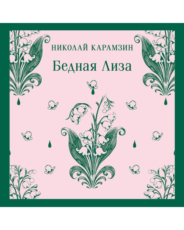 Бедная Лиза