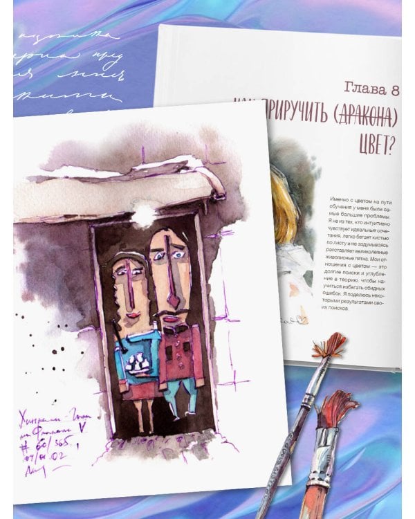 Акварельные зарисовки. Авторский курс по работе с акварелью и смешанной техникой