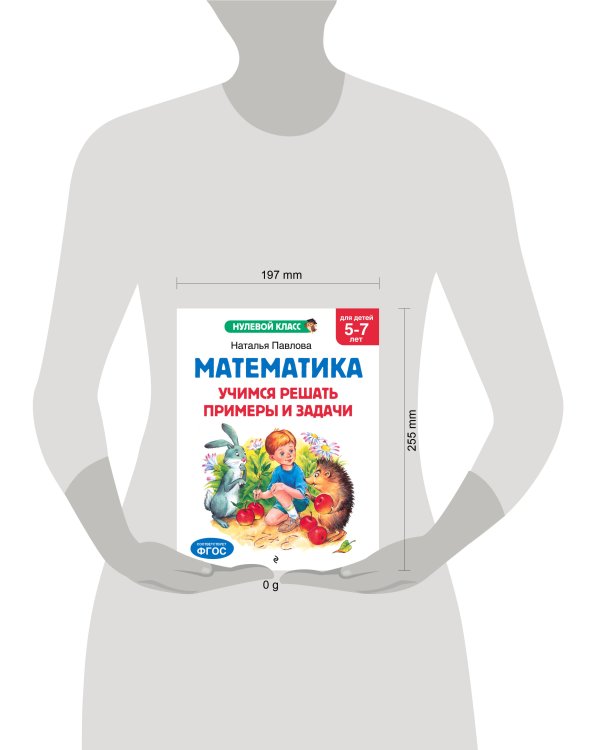 Математика. Учимся решать примеры и задачи: для детей 5-7 лет