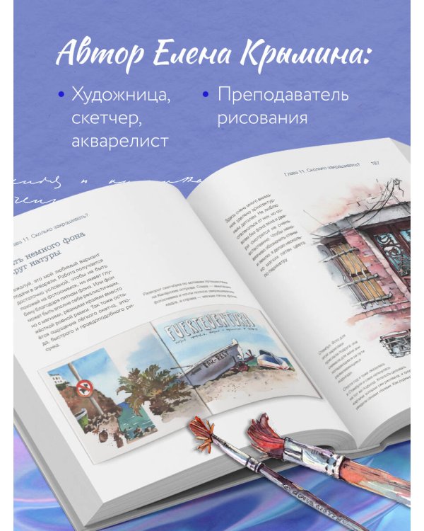 Акварельные зарисовки. Авторский курс по работе с акварелью и смешанной техникой