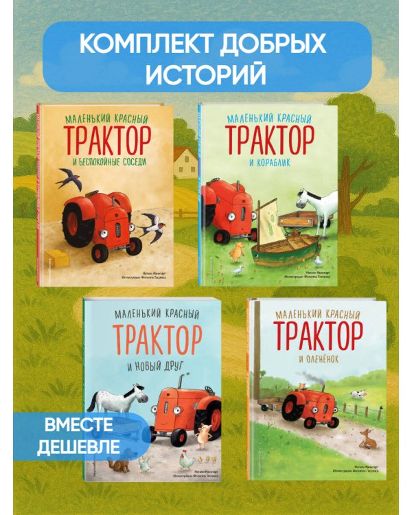 Комплект из 4 книг. Маленький красный трактор: истории о дружбе (ИК)