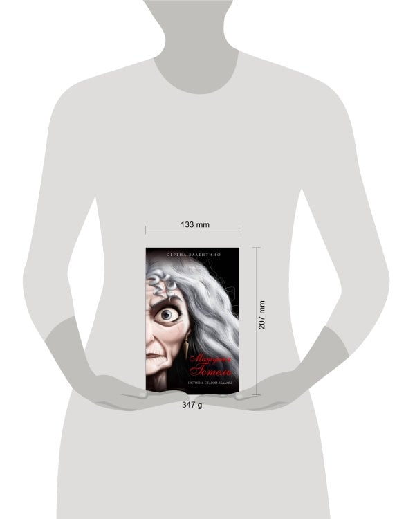 Матушка Готель. История старой ведьмы