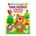 МНОГОРАЗОВЫЕ НАКЛЕЙКИ. В лесу