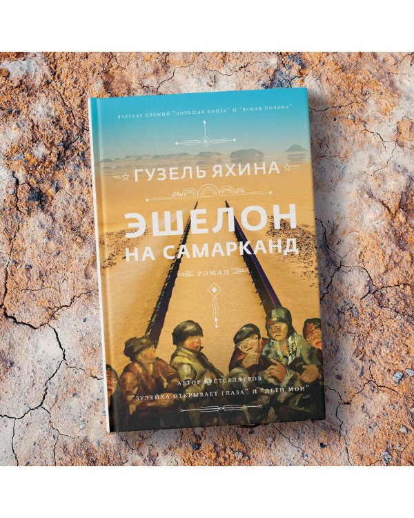 Эшелон на Самарканд