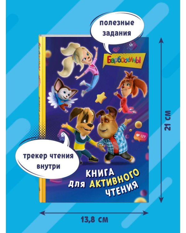 Барбоскины. Книга для активного чтения