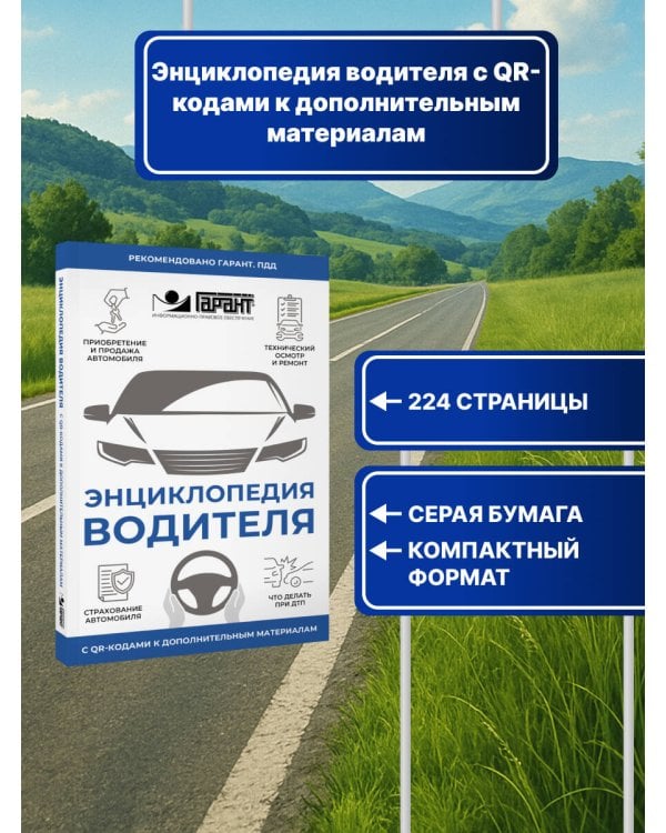 Энциклопедия водителя с QR-кодами к дополнительным материалам