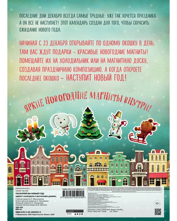 Поскорей бы Новый год! Адвент-календарь с магнитами